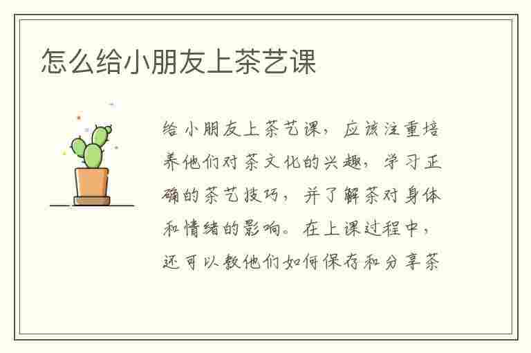 怎么给小朋友上茶艺课(少儿茶艺培训课件.ppt)